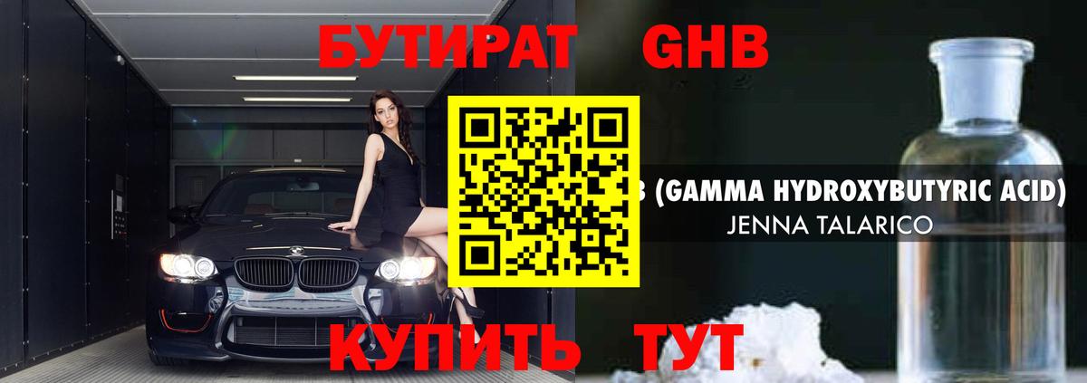 БУТИРАТ оксибутират Отрадный