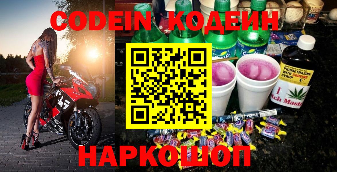 Кодеин напиток Lean (лин)  Вход с VPN  Codein Purple Drank  Отрадный 